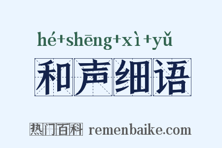 和声细语是什么意思的图片